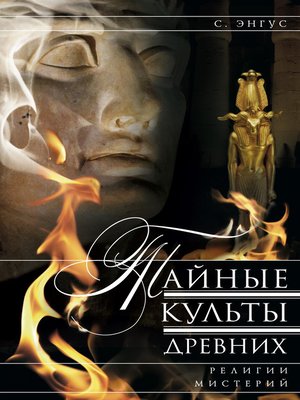cover image of Тайные культы древних. Религии мистерий